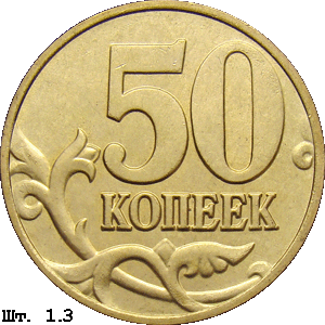 50 копеек реверс 1.3